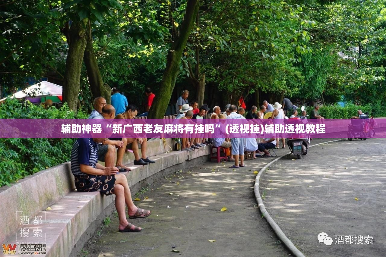 辅助神器“新广西老友麻将有挂吗”(透视挂)辅助透视教程