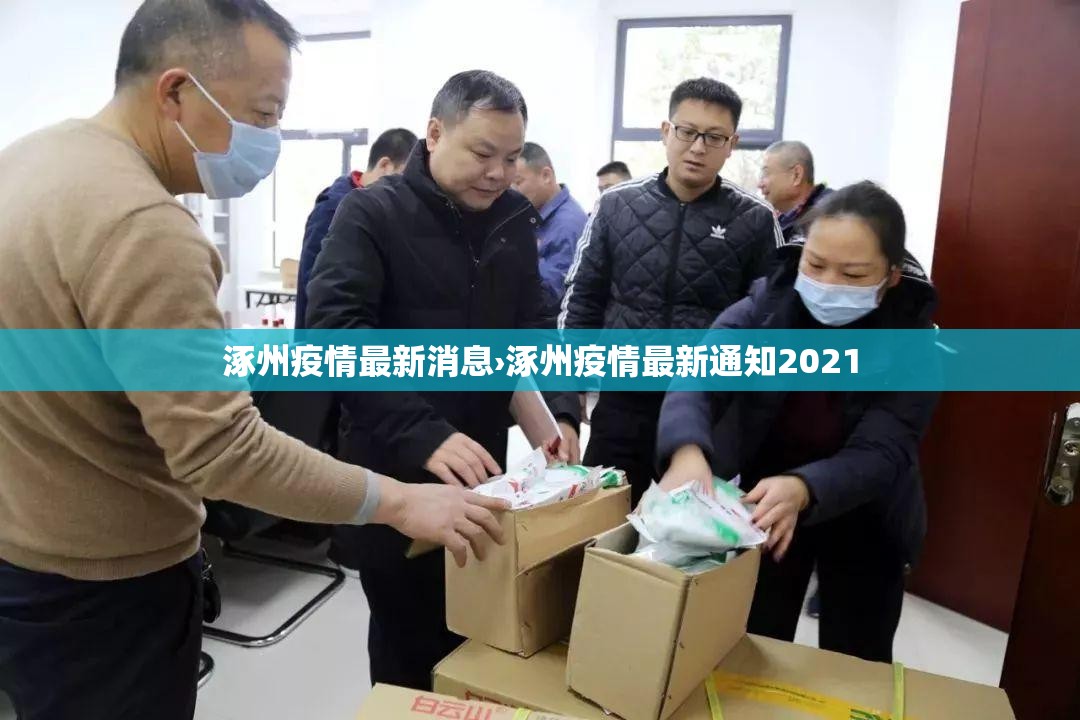 涿州疫情最新消息›涿州疫情最新通知2021