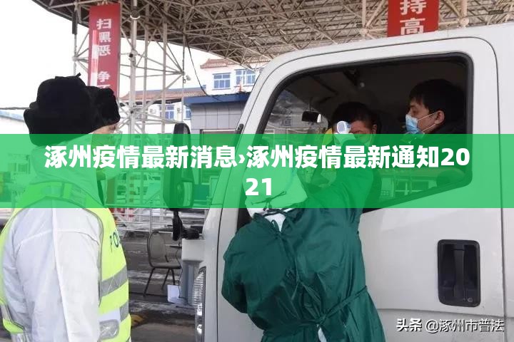 涿州疫情最新消息›涿州疫情最新通知2021