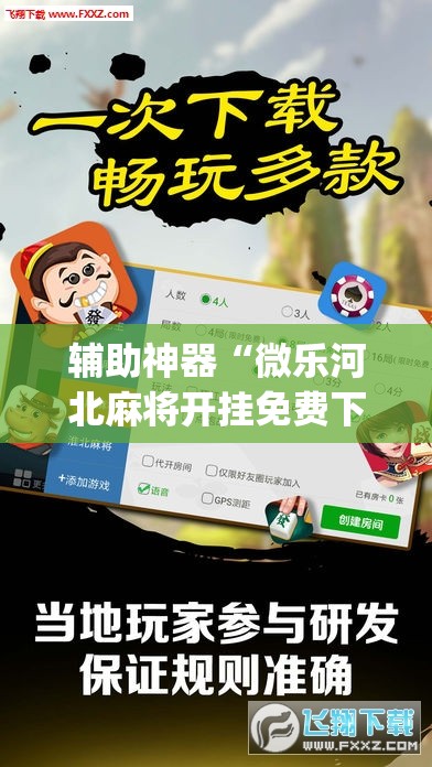 辅助神器“微乐河北麻将开挂免费下载”(透视挂)辅助透视教程