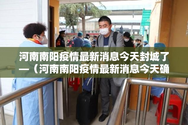 河南南阳疫情最新消息今天封城了—（河南南阳疫情最新消息今天确诊493人死亡2人）