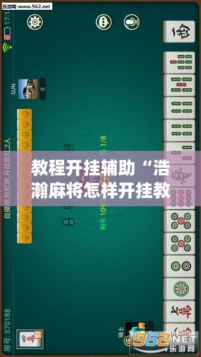 教程开挂辅助“浩瀚麻将怎样开挂教程”(透视挂)辅助透视教程