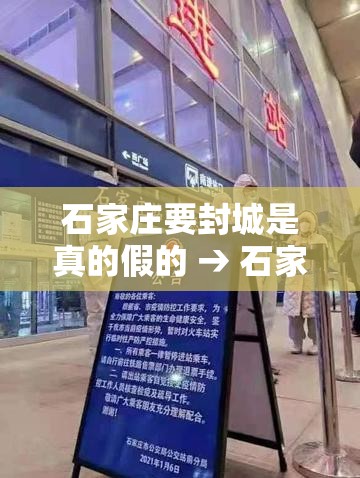 石家庄要封城是真的假的 → 石家庄宣布封城需要谁下令