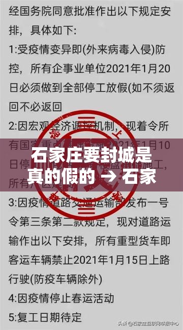 石家庄要封城是真的假的 → 石家庄宣布封城需要谁下令