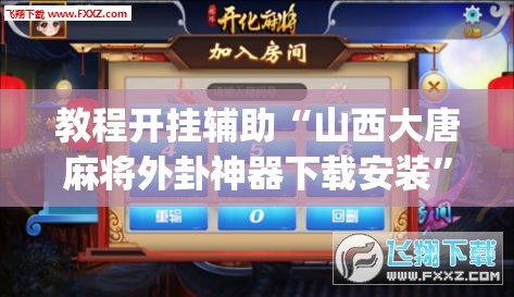 玩家辅助神器“微乐亲友房间怎么开挂”(透视)其实确实有挂