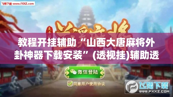 教程开挂辅助“山西大唐麻将外卦神器下载安装”(透视挂)辅助透视教程
