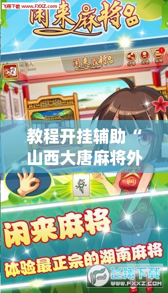 教程开挂辅助“山西大唐麻将外卦神器下载安装	”(透视挂)辅助透视教程
