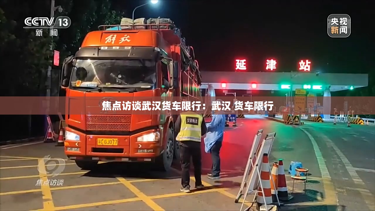焦点访谈武汉货车限行：武汉 货车限行