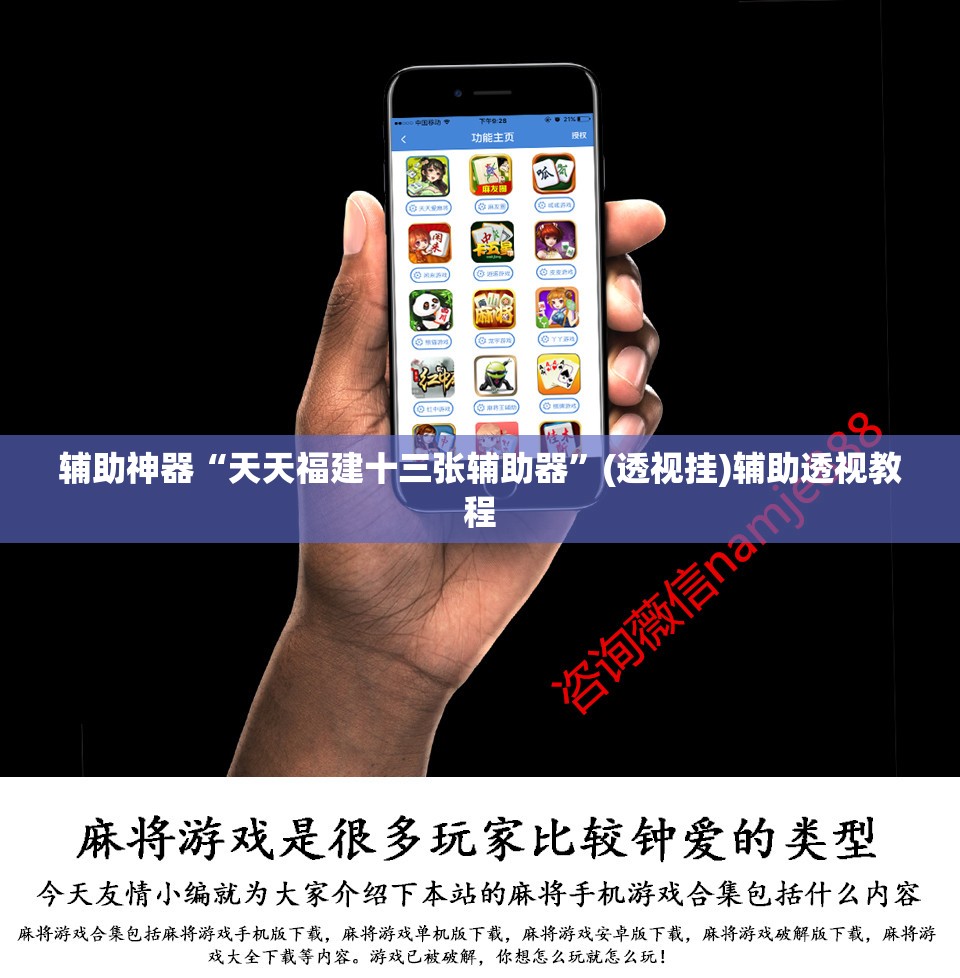 辅助神器“微乐长沙麻将开挂神器下载软件”(透视挂)辅助透视教程