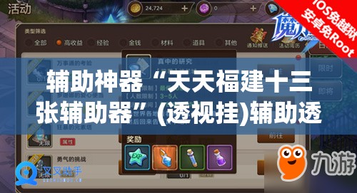 辅助神器“天天福建十三张辅助器”(透视挂)辅助透视教程