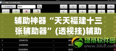 辅助神器“天天福建十三张辅助器”(透视挂)辅助透视教程