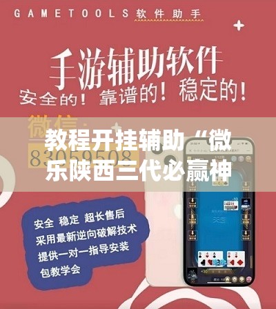教程开挂辅助“微乐陕西三代必赢神器免费安装	”(透视挂)辅助透视教程