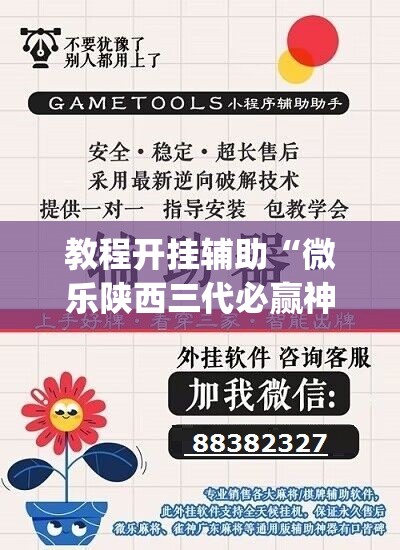 教程开挂辅助“微乐陕西三代必赢神器免费安装”(透视挂)辅助透视教程