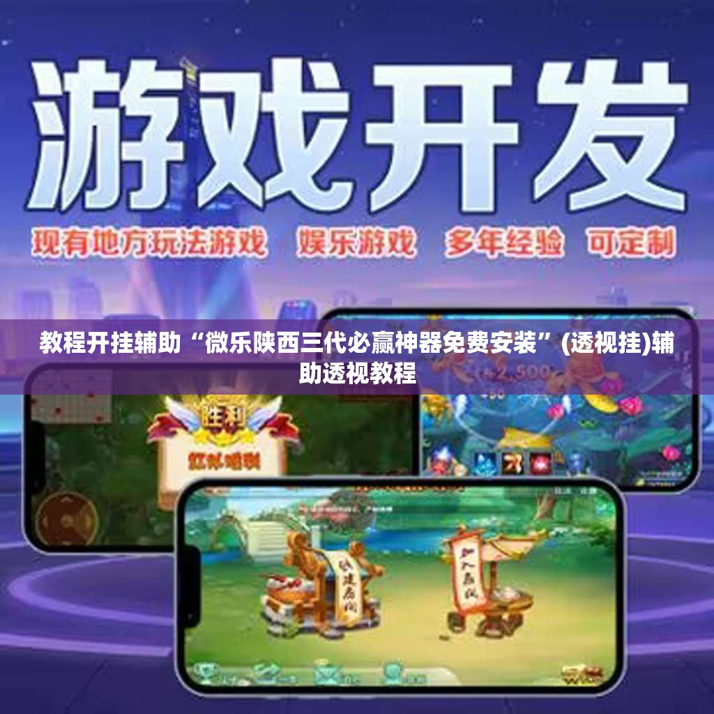 教程开挂辅助“微乐陕西三代必赢神器免费安装”(透视挂)辅助透视教程