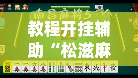 教程开挂辅助“松滋麻将有挂吗”(透视挂)辅助透视教程