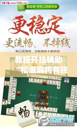 教程开挂辅助“松滋麻将有挂吗	”(透视挂)辅助透视教程