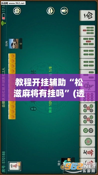 教程开挂辅助“新九哥大厅是不是有挂”(透视挂)辅助透视教程