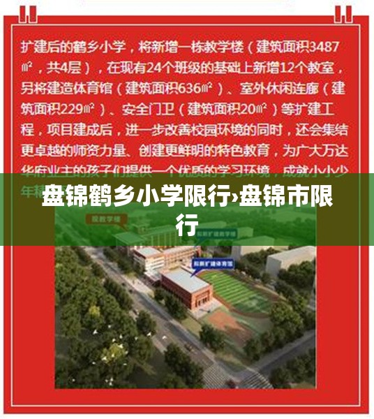 盘锦鹤乡小学限行›盘锦市限行