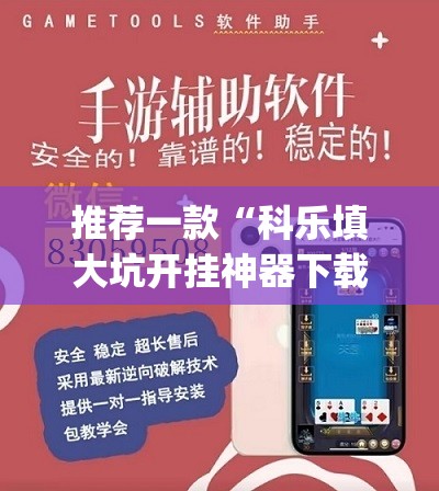 推荐一款“科乐填大坑开挂神器下载	”(透视挂)辅助透视教程