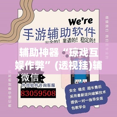 辅助神器“琼戏互娱作弊”(透视挂)辅助透视教程