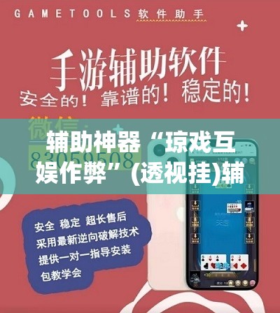 辅助神器“姜丝麻将开挂神器”(透视挂)辅助透视教程