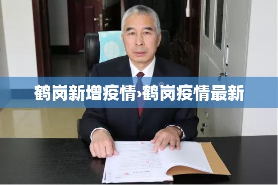 鹤岗新增疫情›鹤岗疫情最新