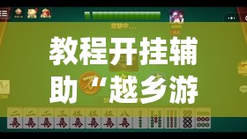 教程开挂辅助“越乡游斗地主十三水透视	”(透视挂)辅助透视教程