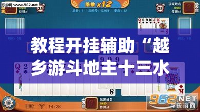 教程开挂辅助“越乡游斗地主十三水透视	”(透视挂)辅助透视教程