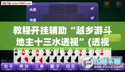 教程开挂辅助“越乡游斗地主十三水透视”(透视挂)辅助透视教程