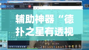 辅助神器“德扑之星有透视开挂吗”(透视挂)辅助透视教程