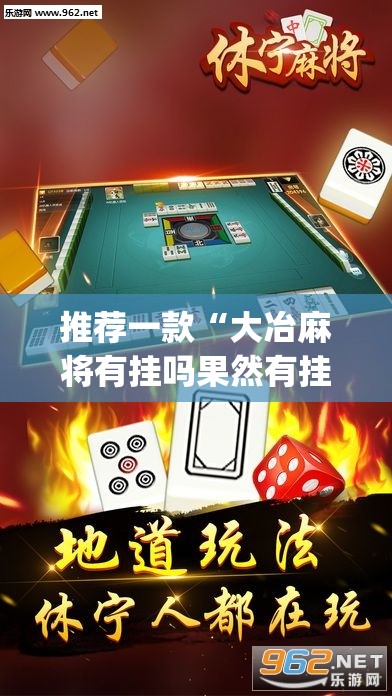 推荐一款“大冶麻将有挂吗果然有挂”(透视挂)辅助透视教程