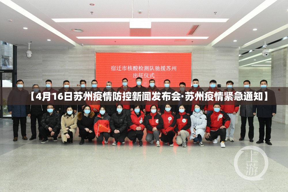 【4月16日苏州疫情防控新闻发布会·苏州疫情紧急通知】