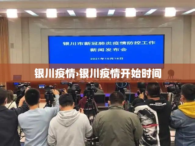 银川疫情›银川疫情开始时间
