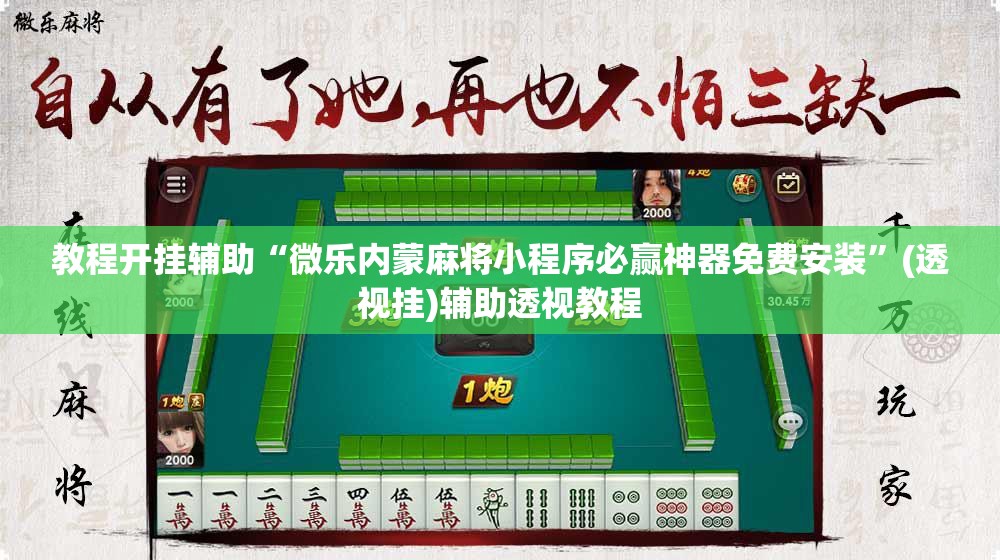 教程开挂辅助“微乐内蒙麻将小程序必赢神器免费安装”(透视挂)辅助透视教程