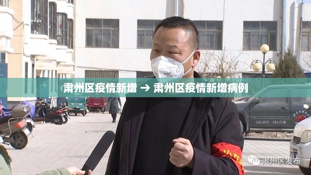 肃州区疫情新增 → 肃州区疫情新增病例 肃州区疫情新增 → 肃州区疫情新增病例