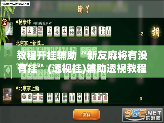 教程开挂辅助“新友麻将有没有挂	”(透视挂)辅助透视教程