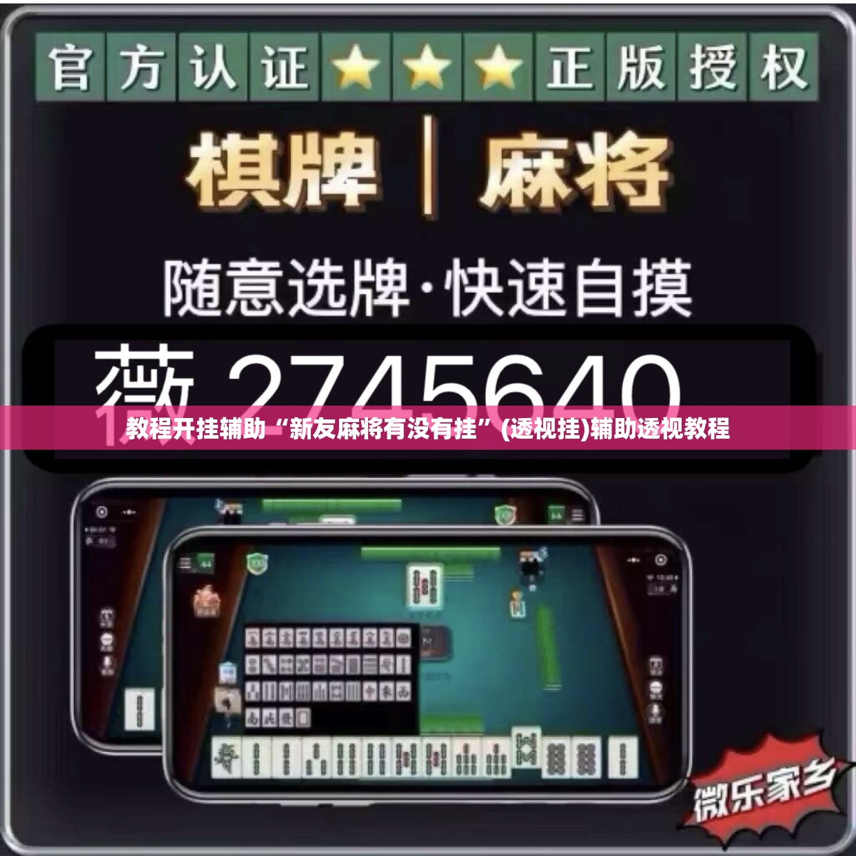 教程开挂辅助“新友麻将有没有挂”(透视挂)辅助透视教程