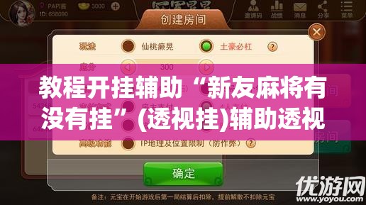 教程开挂辅助“新友麻将有没有挂”(透视挂)辅助透视教程