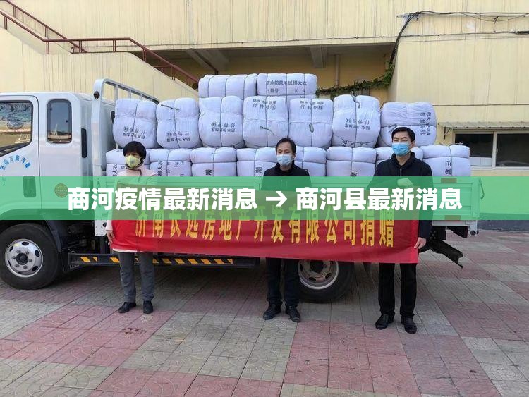 商河疫情最新消息 → 商河县最新消息