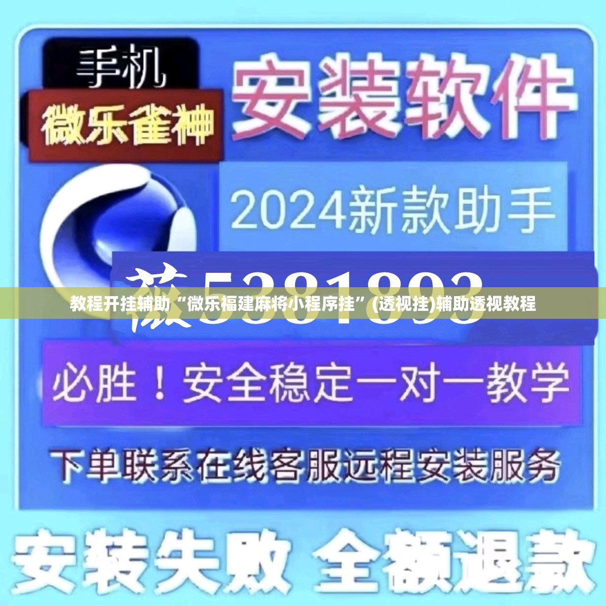 教程开挂辅助“微乐福建麻将小程序挂	”(透视挂)辅助透视教程