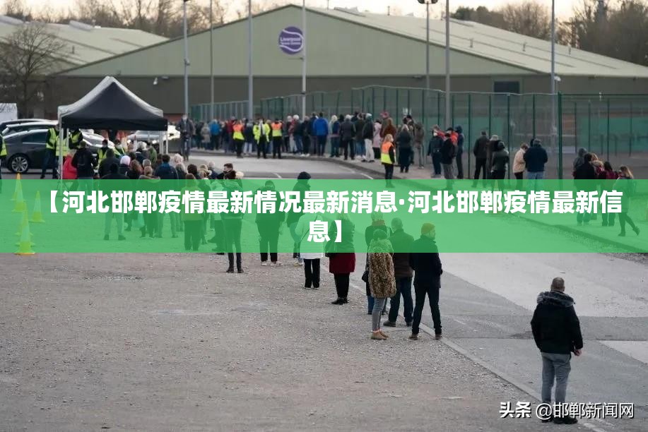 【河北邯郸疫情最新情况最新消息·河北邯郸疫情最新信息】
