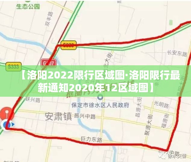 【洛阳2022限行区域图·洛阳限行最新通知2020年12区域图】