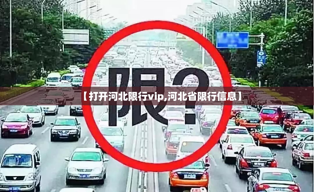 【打开河北限行vip,河北省限行信息】