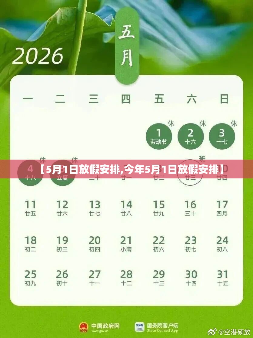 【5月1日放假安排,今年5月1日放假安排】