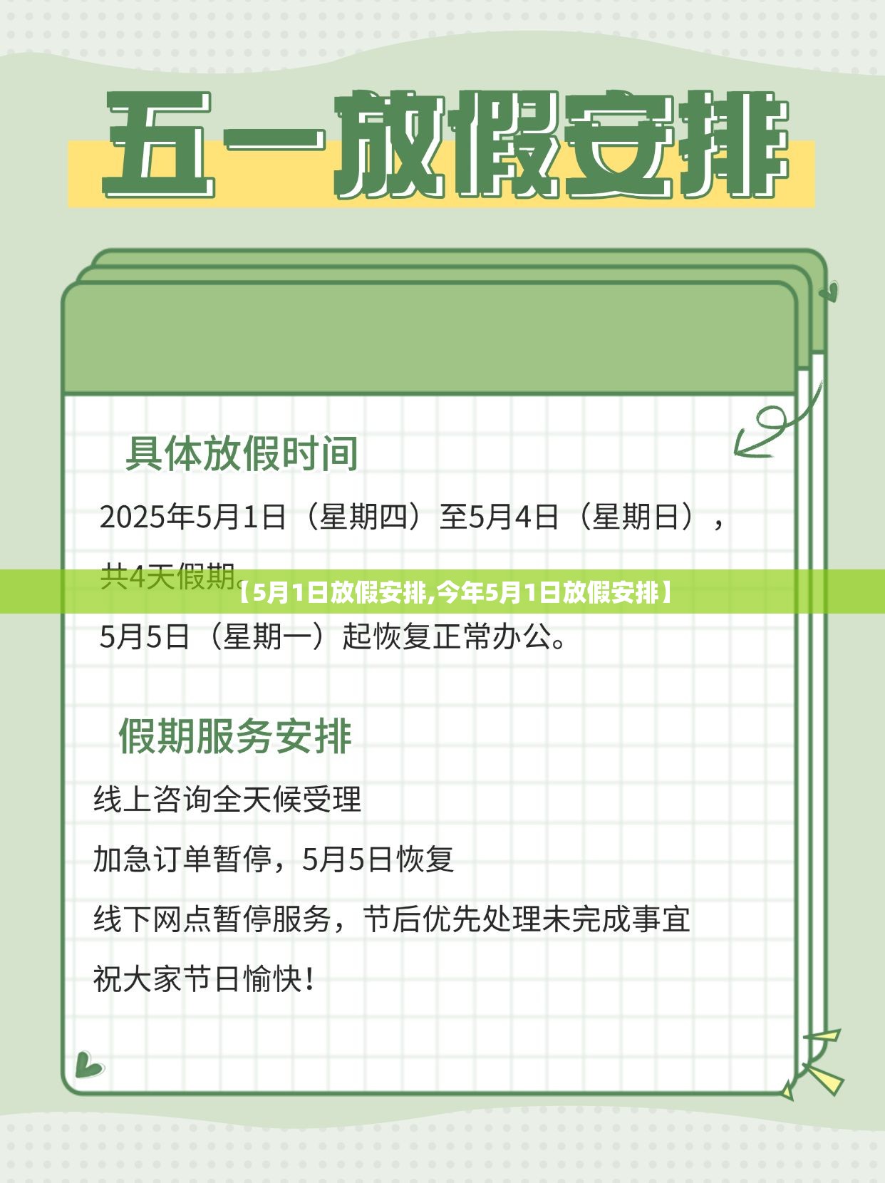 【5月1日放假安排,今年5月1日放假安排】