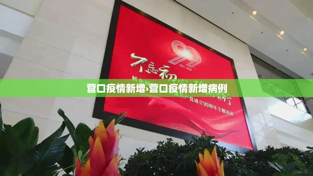 营口疫情新增›营口疫情新增病例