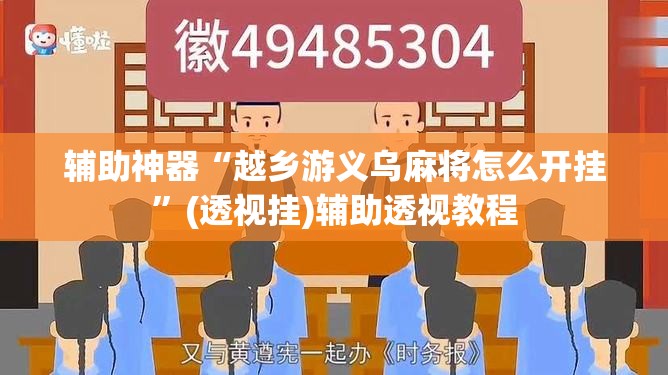 辅助神器“越乡游义乌麻将怎么开挂”(透视挂)辅助透视教程