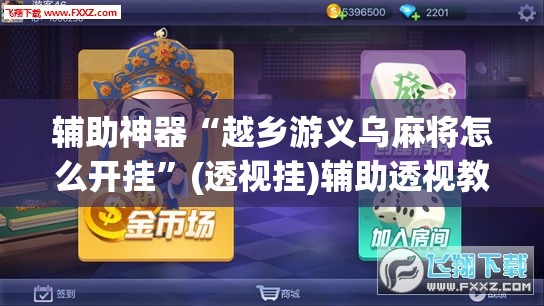 辅助神器“越乡游义乌麻将怎么开挂”(透视挂)辅助透视教程
