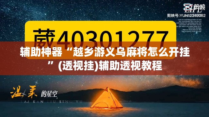 辅助神器“越乡游义乌麻将怎么开挂	”(透视挂)辅助透视教程