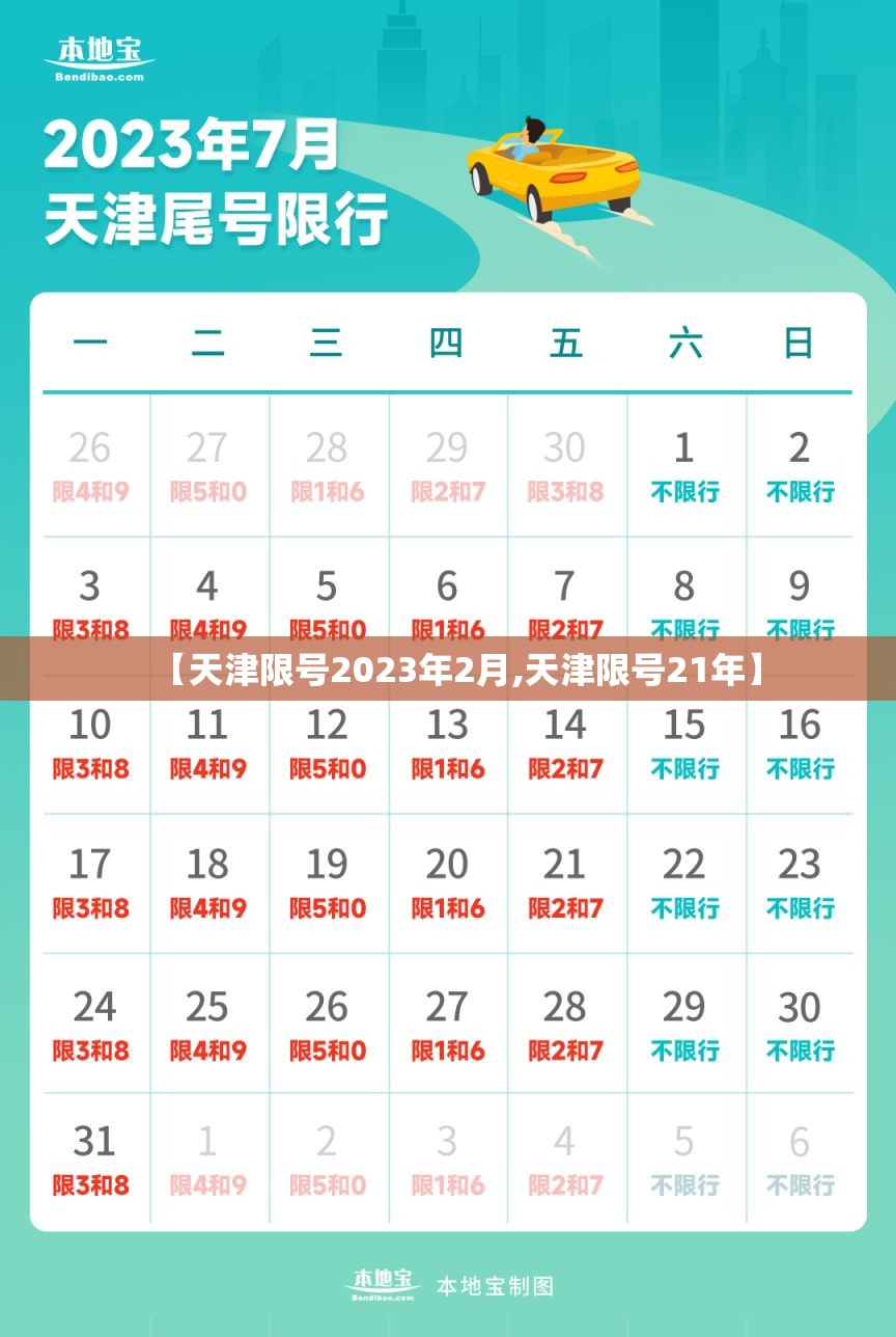 【天津限号2023年2月,天津限号21年】